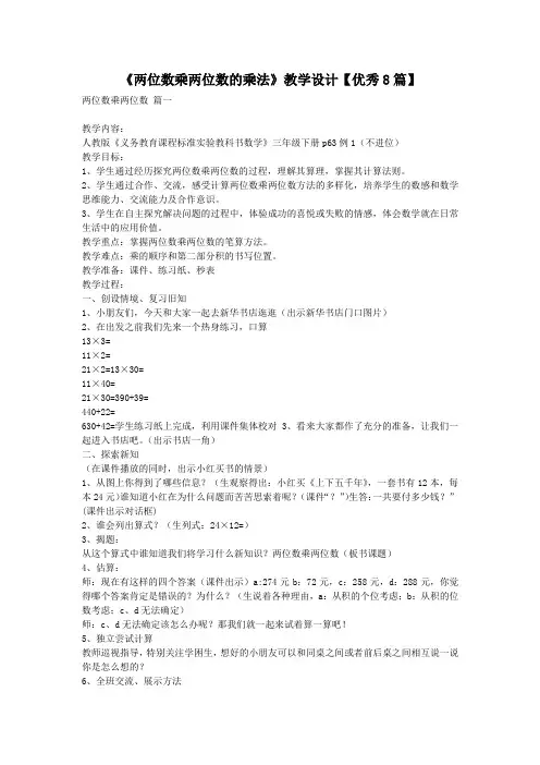 《两位数乘两位数的乘法》教学设计【优秀8篇】