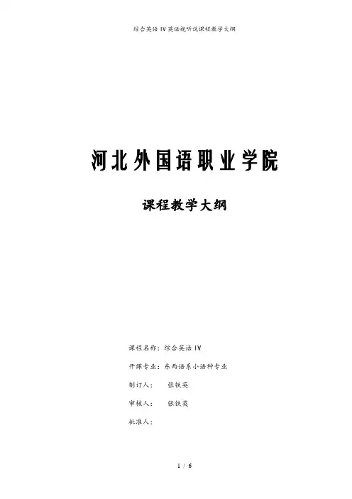综合英语IV英语视听说课程教学大纲