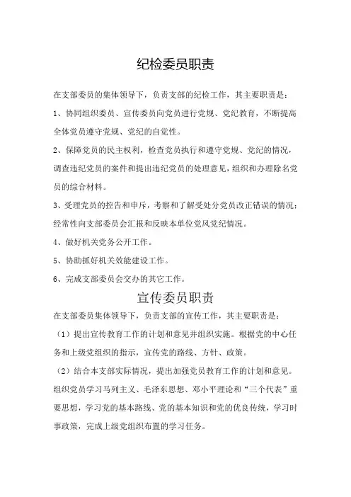 纪检委员职责