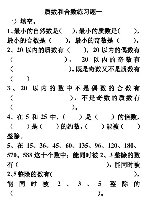 (完整版)质数和合数练习题