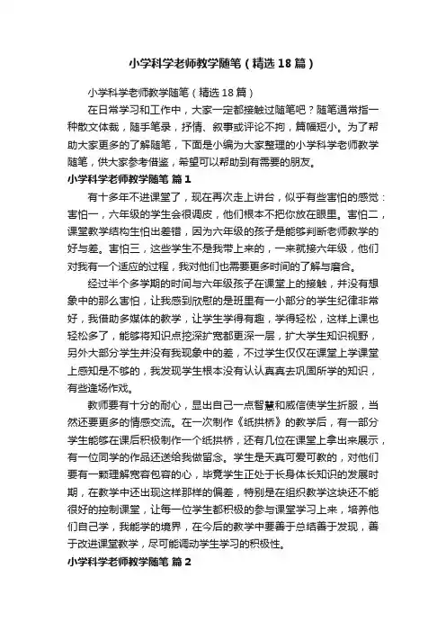 小学科学老师教学随笔（精选18篇）