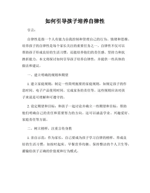 如何引导孩子培养自律性