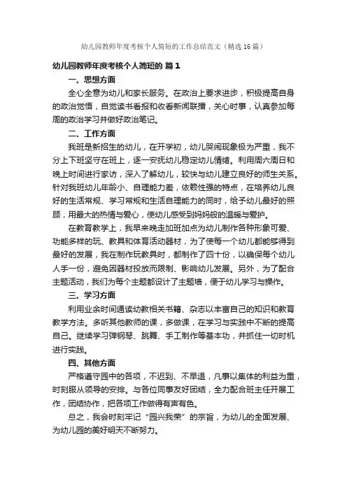幼儿园教师年度考核个人简短的工作总结范文（精选16篇）