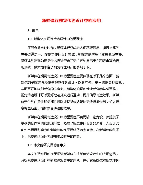 新媒体在视觉传达设计中的应用