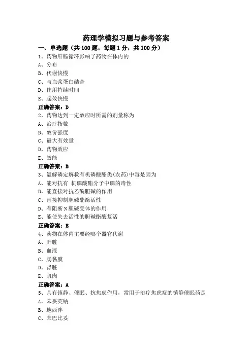 药理学模拟习题与参考答案
