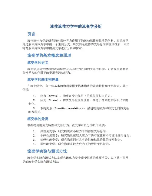 液体流体力学中的流变学分析