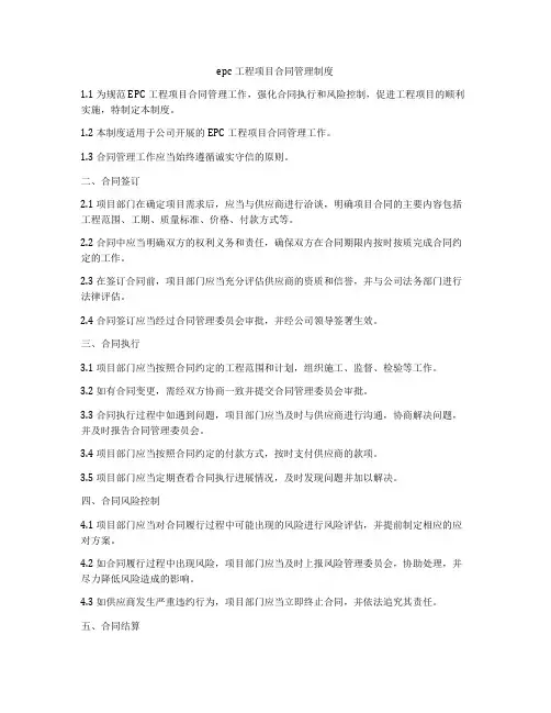 epc工程项目合同管理制度