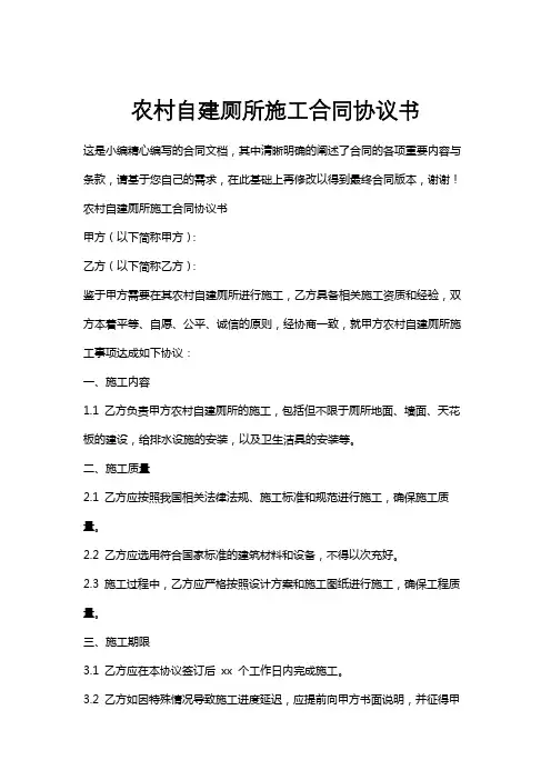 农村自建厕所施工合同协议书