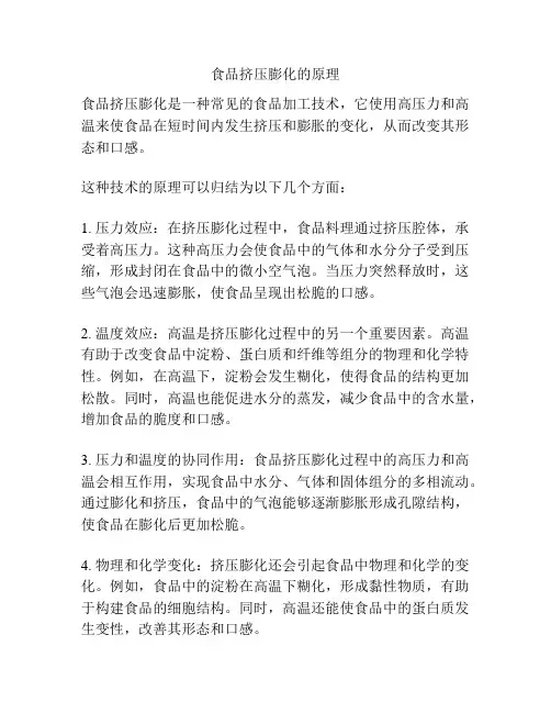 食品挤压膨化的原理