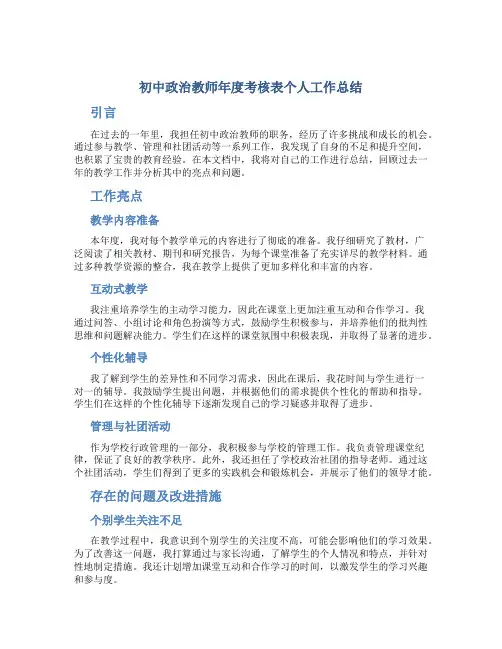 初中政治教师年度考核表个人工作总结