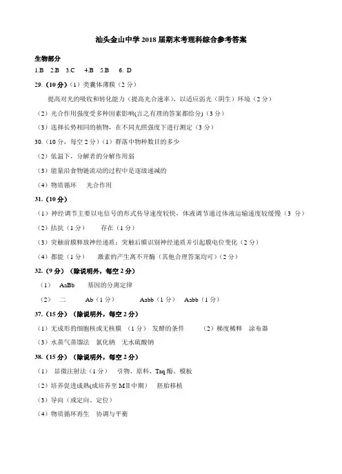 汕头金山中学2018届期末考理科综合参考答案定 精品