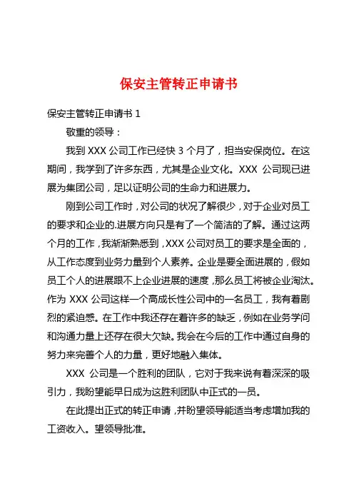 保安主管转正申请书