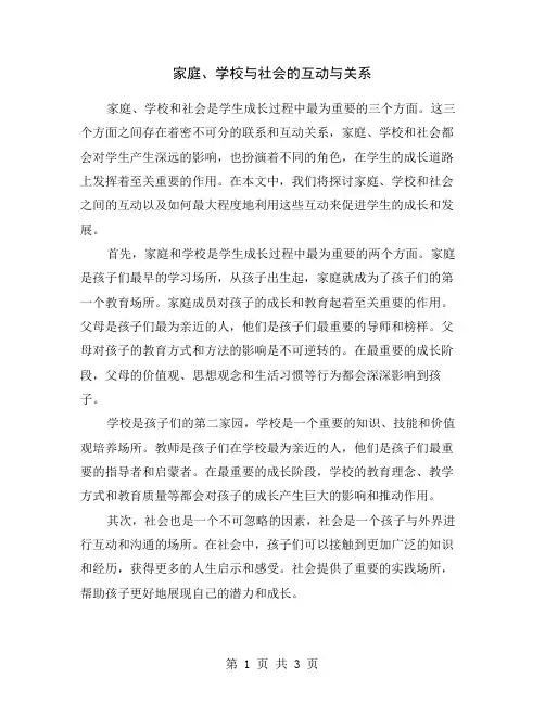 家庭、学校与社会的互动与关系