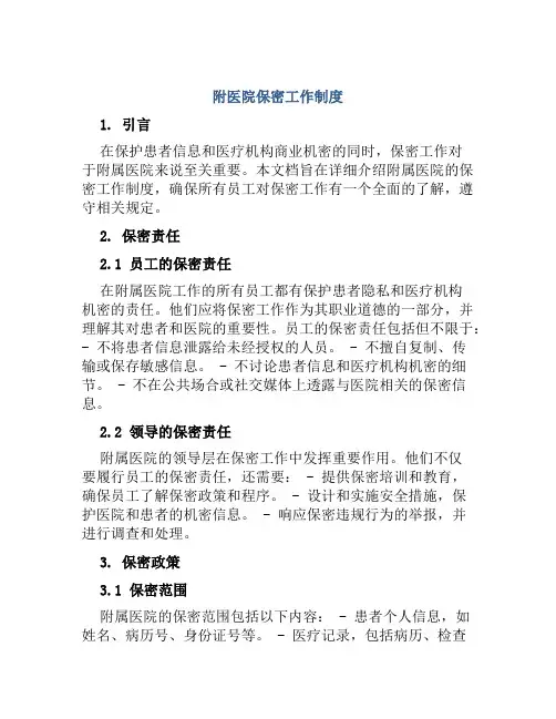 附医院保密工作制度