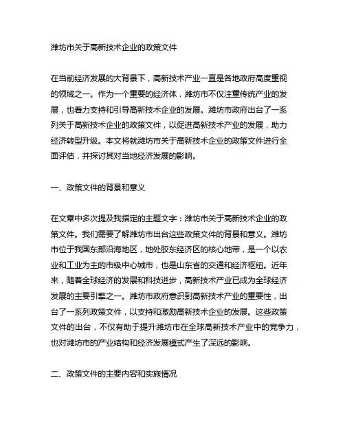 潍坊市关于高新技术企业的政策文件