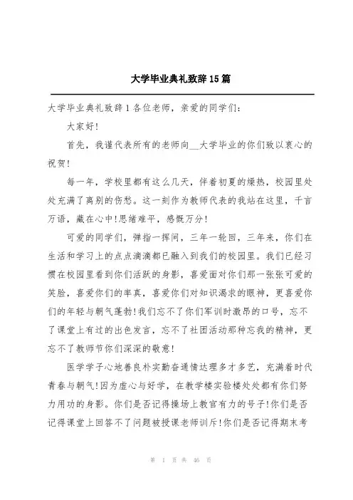 大学毕业典礼致辞15篇