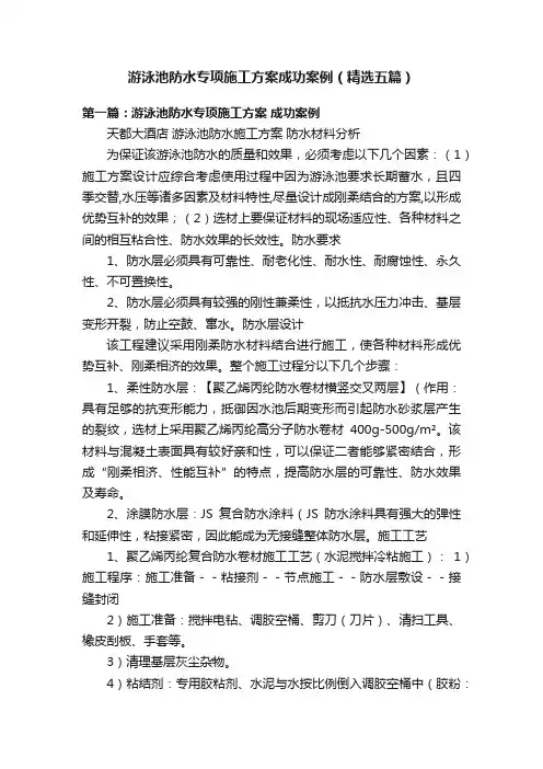 游泳池防水专项施工方案成功案例（精选五篇）