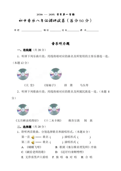 江苏省靖江市2014-2015学年八年级上学期期末考试音乐试题(无答案)