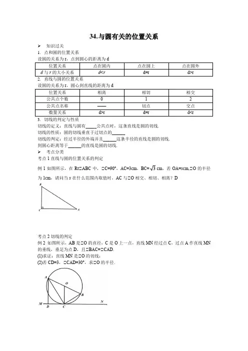 中考数学复习之与圆有关的位置关系,考点过关与基础练习题