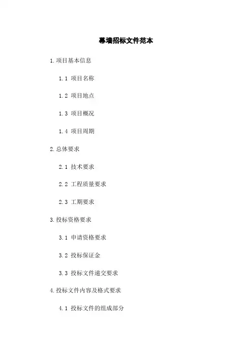 幕墙招标文件范本
