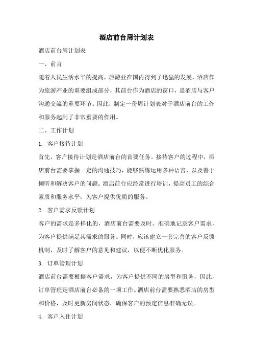 酒店前台周计划表