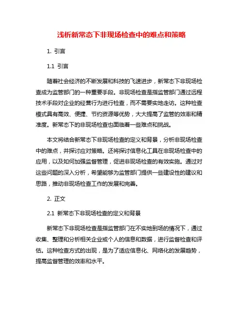 浅析新常态下非现场检查中的难点和策略