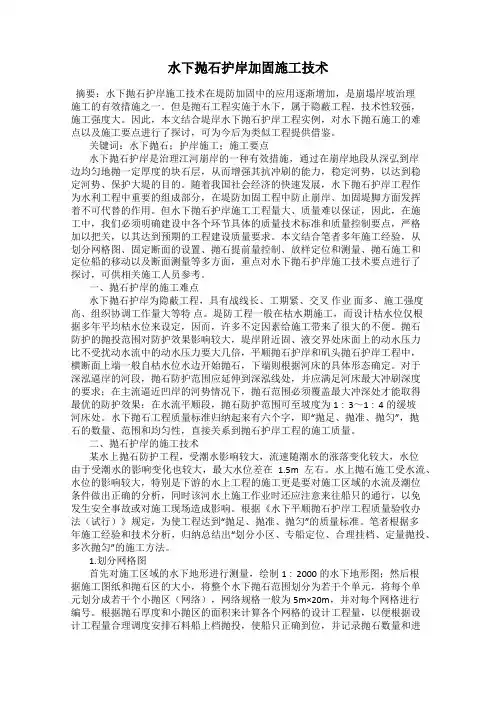 水下抛石护岸加固施工技术