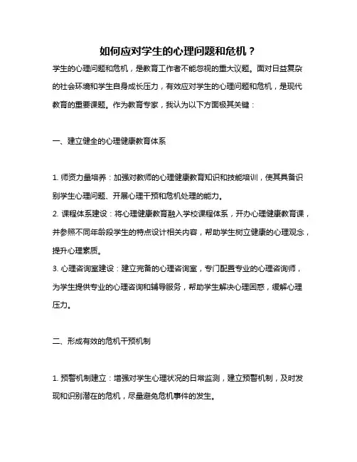 如何应对学生的心理问题和危机？