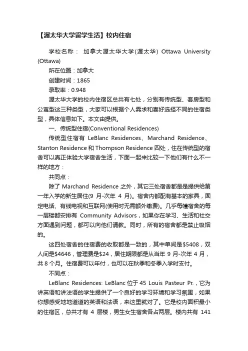 【渥太华大学留学生活】校内住宿