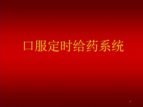 口服定时给药系统课件