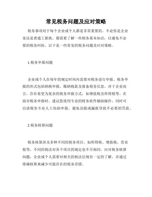 常见税务问题及应对策略