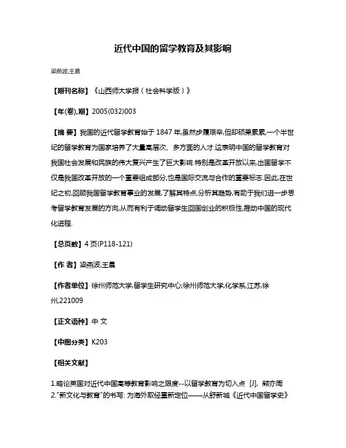 近代中国的留学教育及其影响