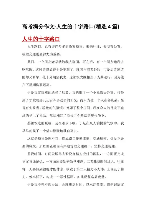 高考满分作文-人生的十字路口(精选4篇)
