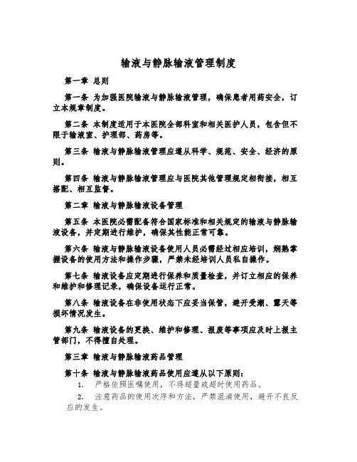 输液与静脉输液管理制度
