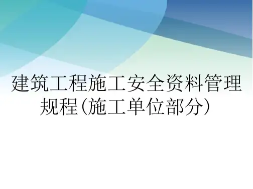 建筑工程施工安全资料管理规程(施工单位部分)