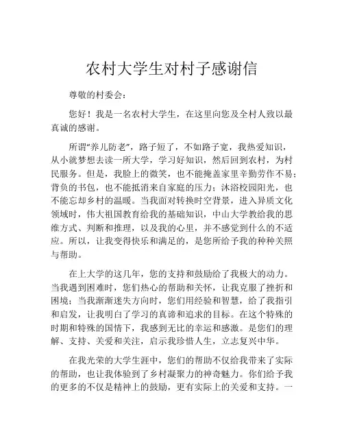 农村大学生对村子感谢信