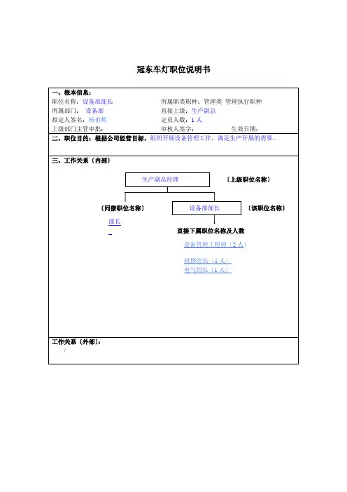 冠东车灯公司设备部部长职位说明书