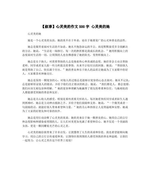【叙事】心灵美的作文500字 心灵美的她