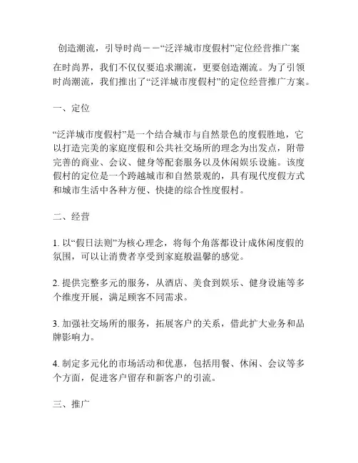 创造潮流,引导时尚--“泛洋城市度假村”定位经营推广案