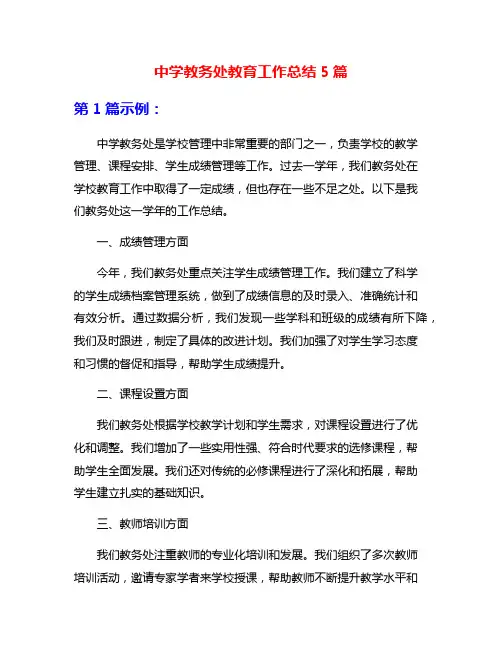 中学教务处教育工作总结5篇