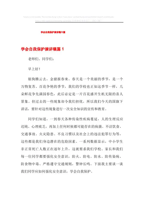 学会自我保护演讲稿六篇