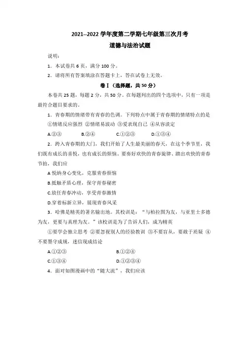 部编版七年级下册道德与法治第三次月考试题(含答案)
