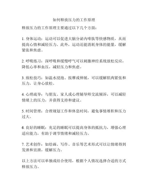如何释放压力的工作原理