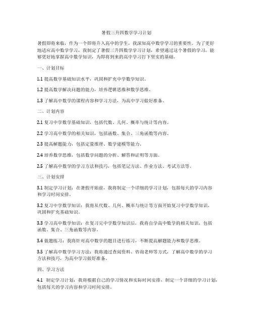 暑假三升四数学学习计划