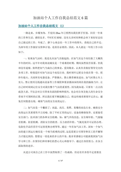加油站个人工作自我总结范文6篇