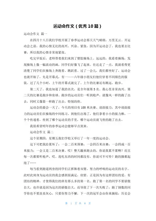运动会作文(优秀10篇)