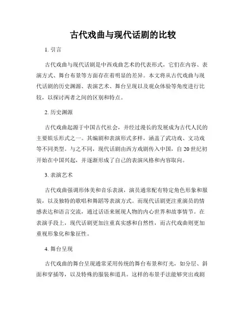 古代戏曲与现代话剧的比较