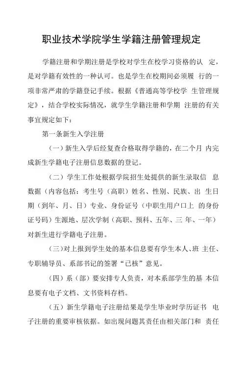 职业技术学院学生学籍注册管理规定
