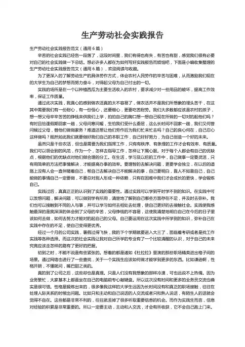 生产劳动社会实践报告范文（通用6篇）