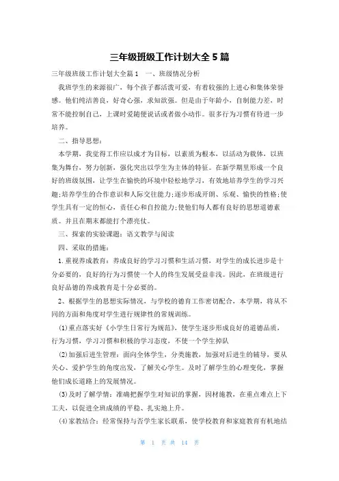 三年级班级工作计划大全5篇
